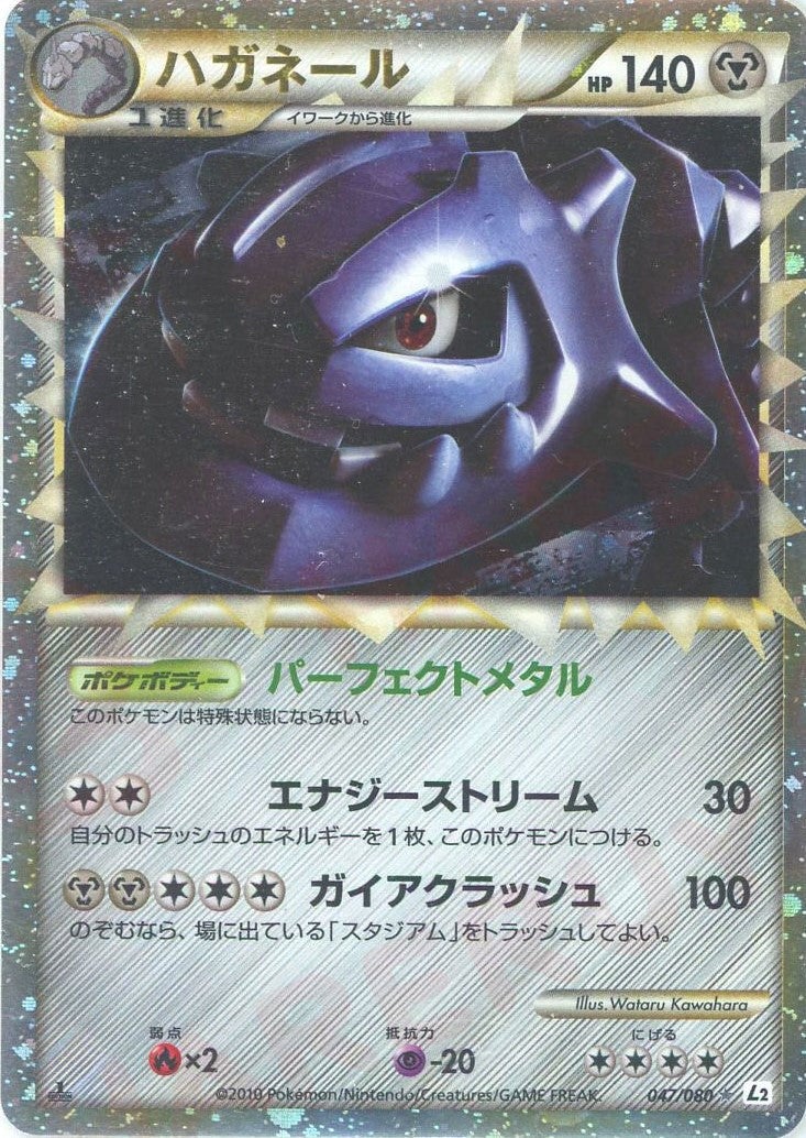 ハガネール（047/080）［☆］【LEGENDシリーズ】｜ポケモンカード