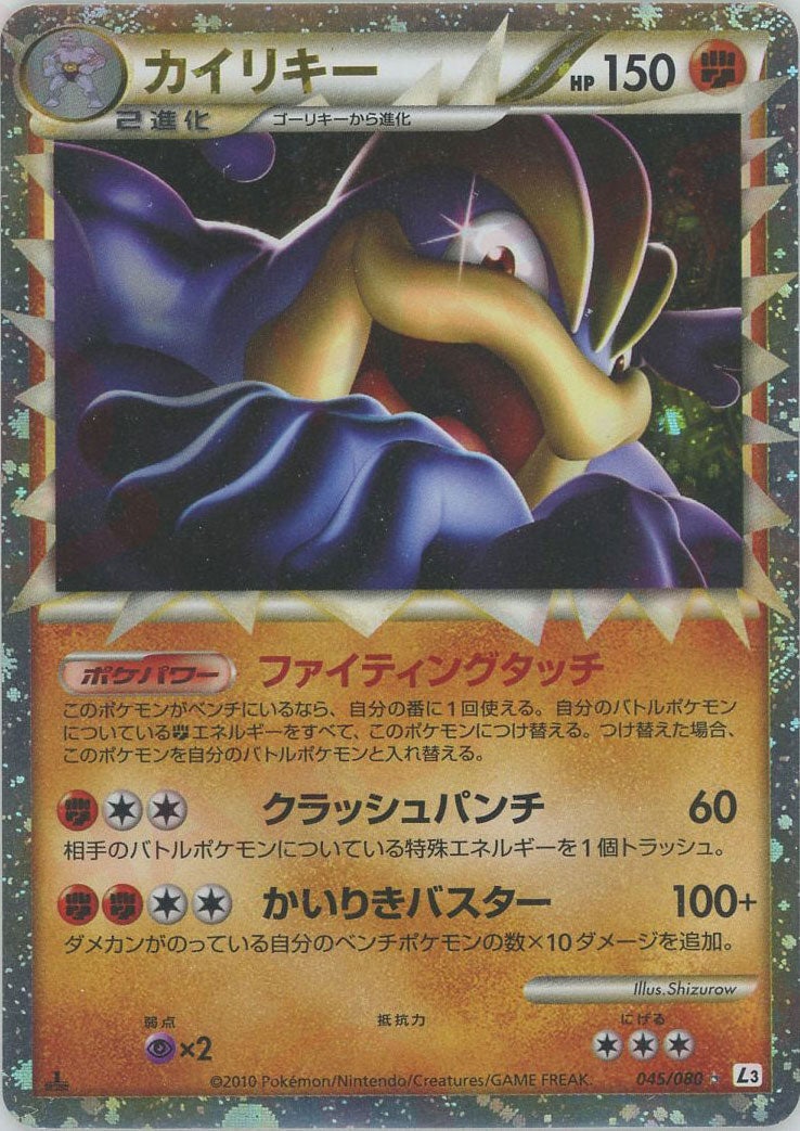 カイリキー（045/080）［☆］【LEGENDシリーズ】｜ポケモンカード