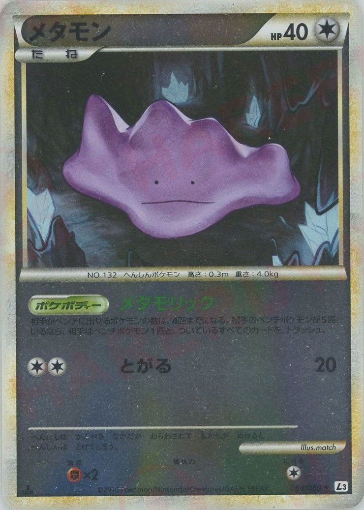 メタモン:ミラー（064/080）［R］【LEGENDシリーズ】｜ポケモンカード