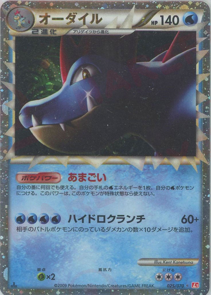 オーダイル（025/070）［☆］【LEGENDシリーズ】｜ポケモンカード