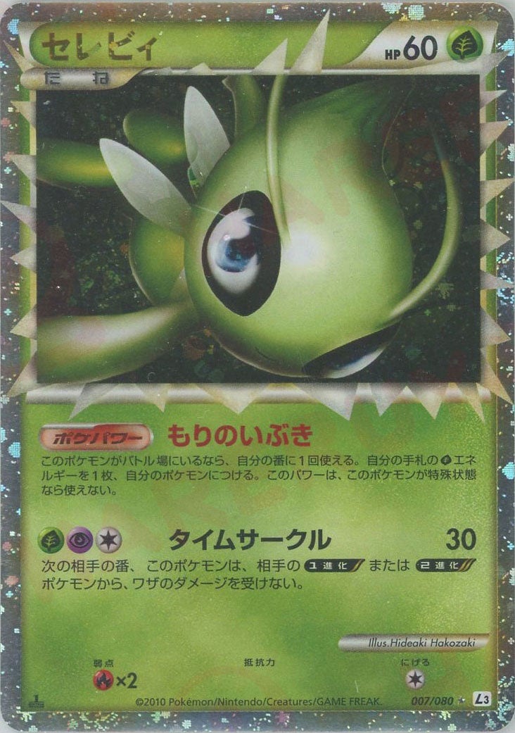 セレビィ（007/080）［☆］【LEGENDシリーズ】｜ポケモンカード｜PRICE