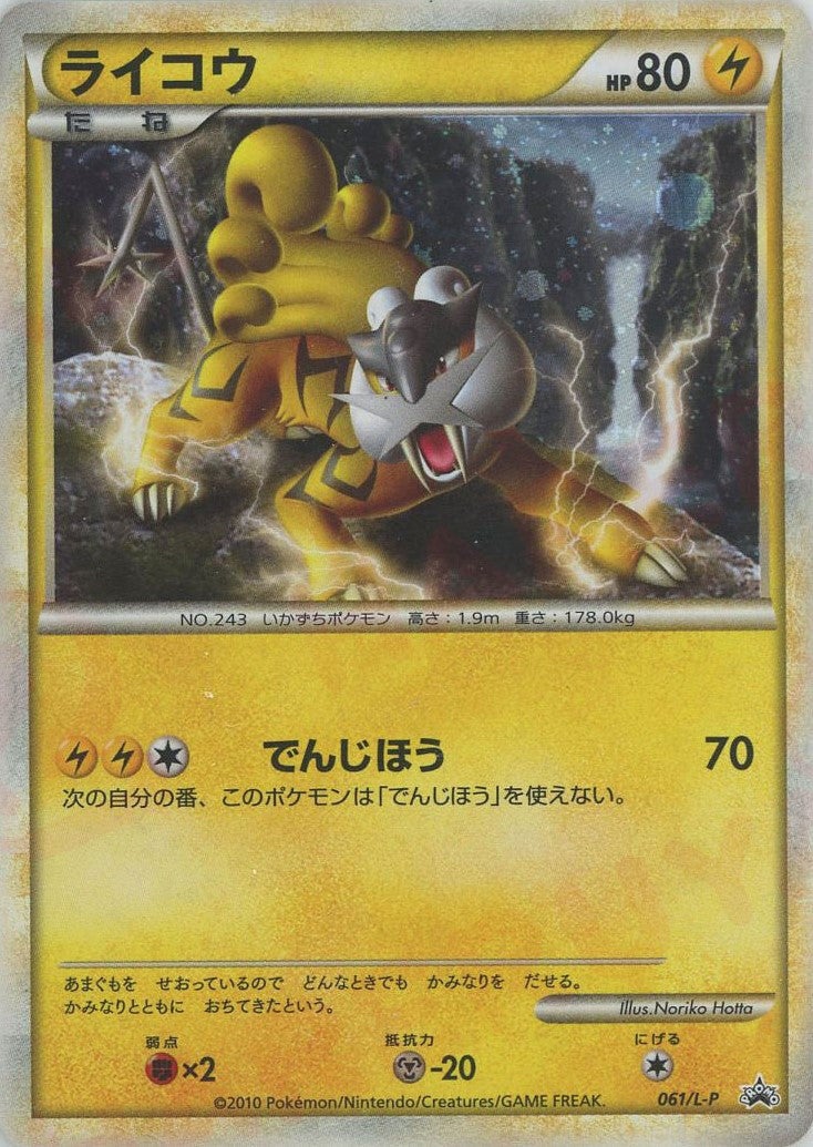 ライコウ（061/L-P）［PROMO］【LEGENDシリーズ】｜ポケモンカード