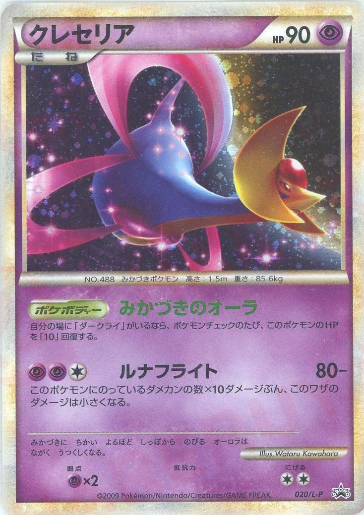 クレセリア（020/L-P）［PROMO］【LEGENDシリーズ】｜ポケモンカード