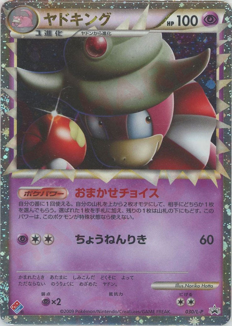 ヤドキング（030/L-P）［PROMO］【LEGENDシリーズ】｜ポケモンカード