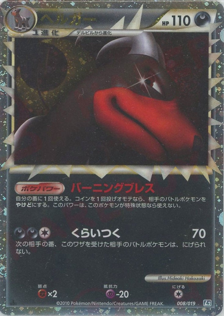 ヘルガー（008/019）［D］【LEGENDシリーズ】｜ポケモンカード｜PRICE