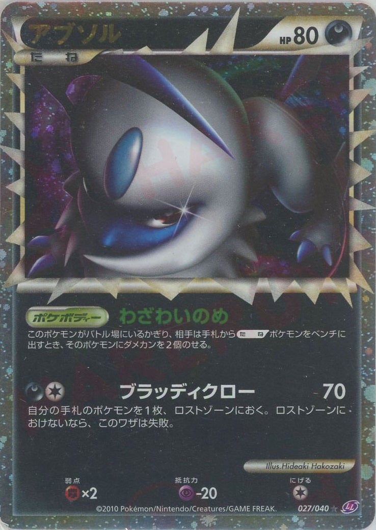 アブソル（027/040）［☆］【LEGENDシリーズ】｜ポケモンカード｜PRICE