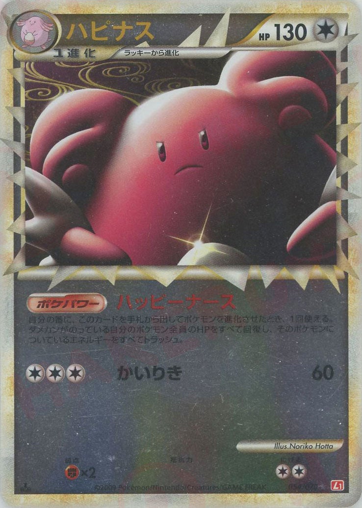 ハピナス:ミラー（054/070）［☆］【LEGENDシリーズ】｜ポケモンカード