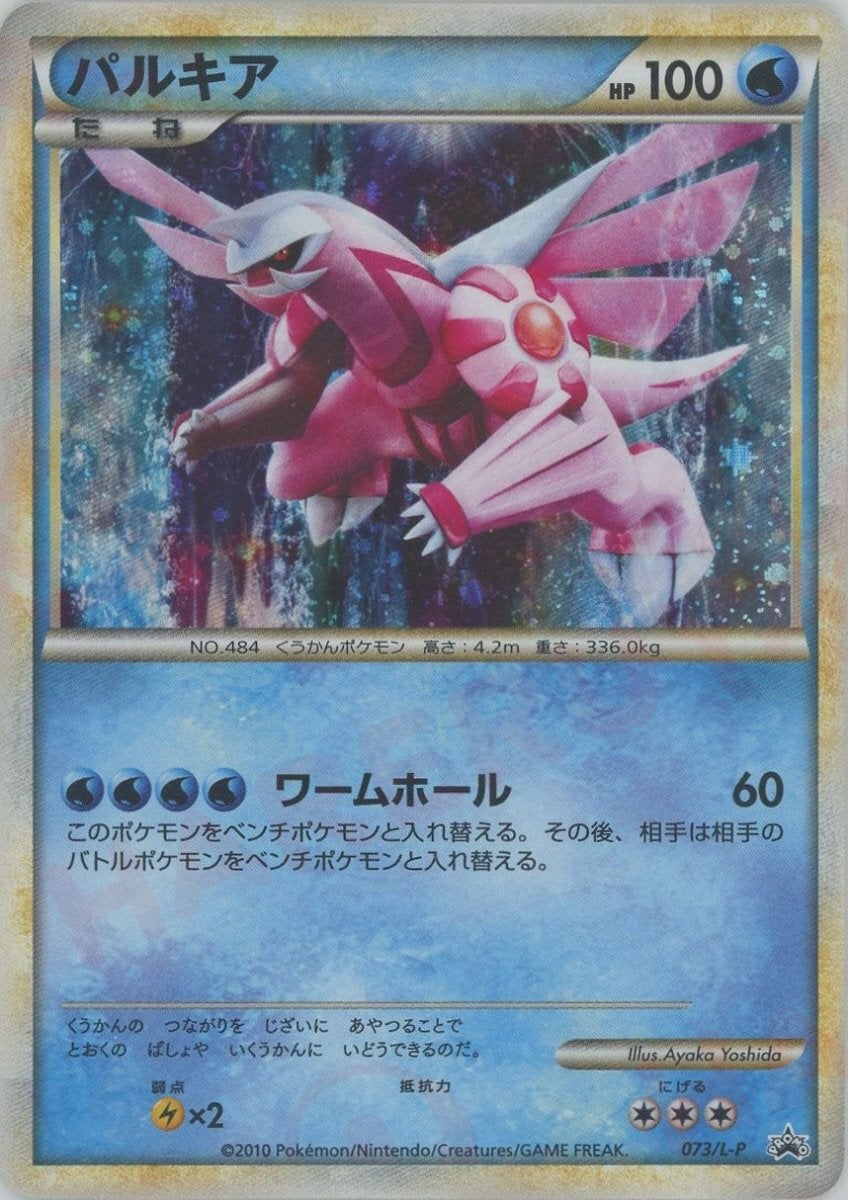パルキア（073/L-P）［PROMO］【LEGENDシリーズ】｜ポケモンカード