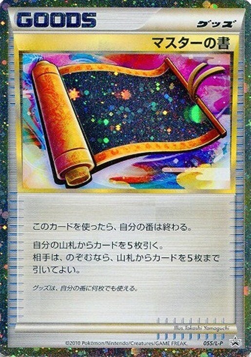 マスターの書（055/L-P）［D］【LEGENDシリーズ】｜ポケモンカード
