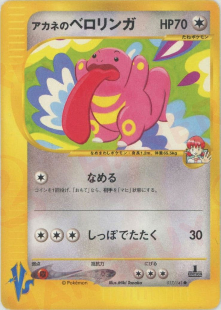 アカネのベロリンガ ポケモンカード☆VS｜ポケモンカード通販