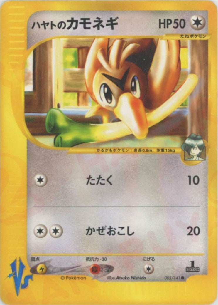 ハヤトのカモネギ（003/141）［C］【☆VSシリーズ】｜ポケモンカード