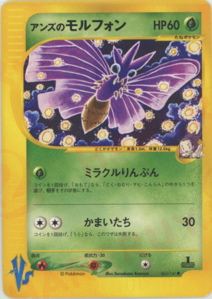 アンズのモルフォン ポケモンカード☆VS｜ポケモンカード通販