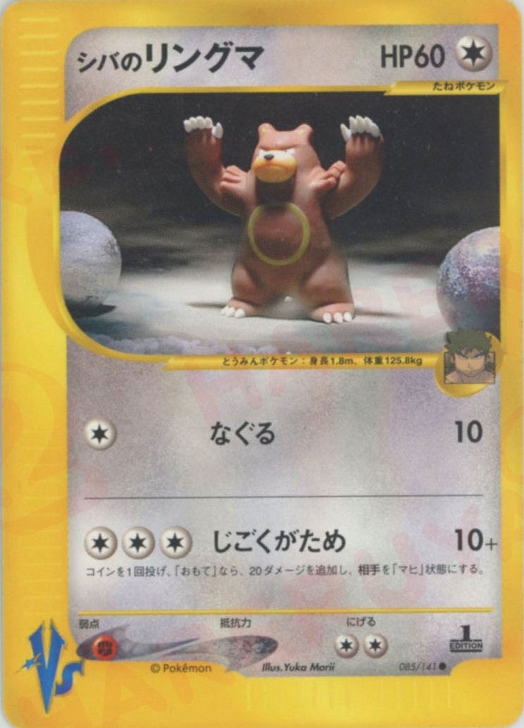 シバのリングマ ポケモンカード☆VS｜ポケモンカード通販