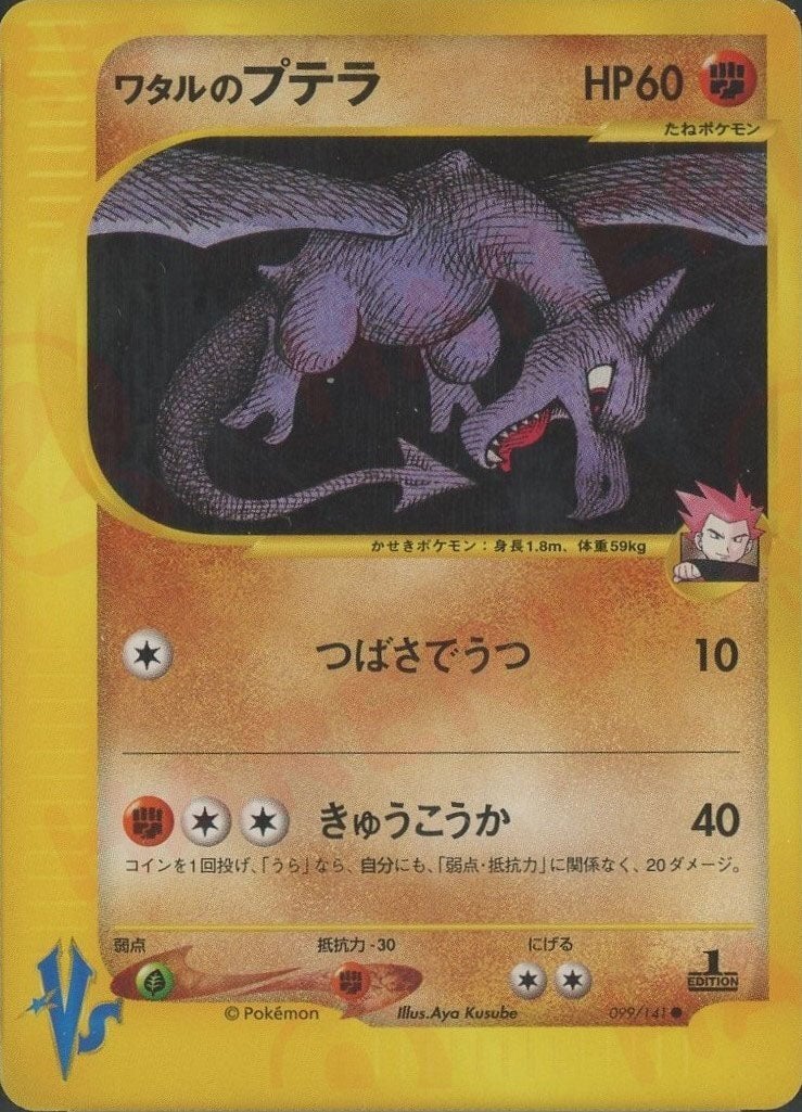 ワタルのプテラ ポケモンカード VS ワタルのプテラ ポケモンカード☆VS｜ポケモンカード通販