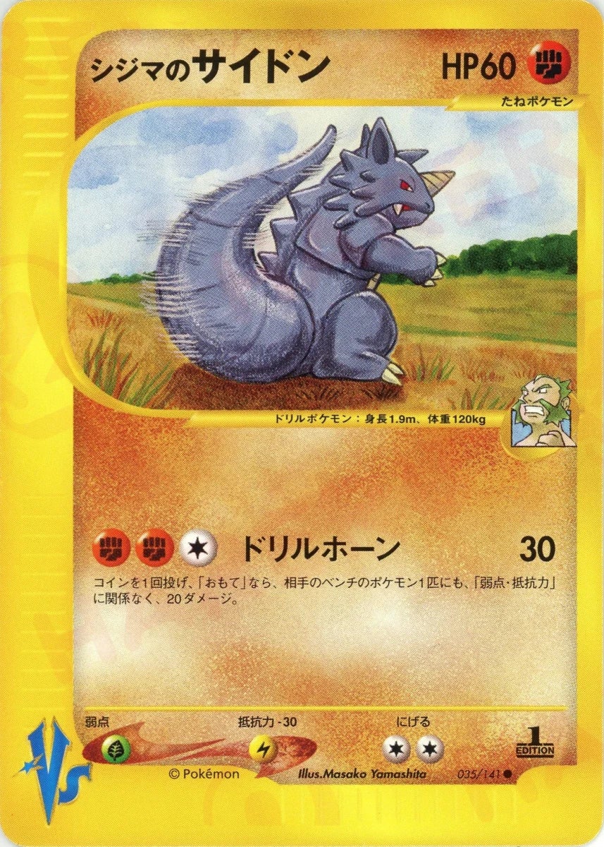 1ED シジマのサイドン ● ポケモンカード★VS 035/141 シジマのサイドン ポケモンカード☆VS｜ポケモンカード通販