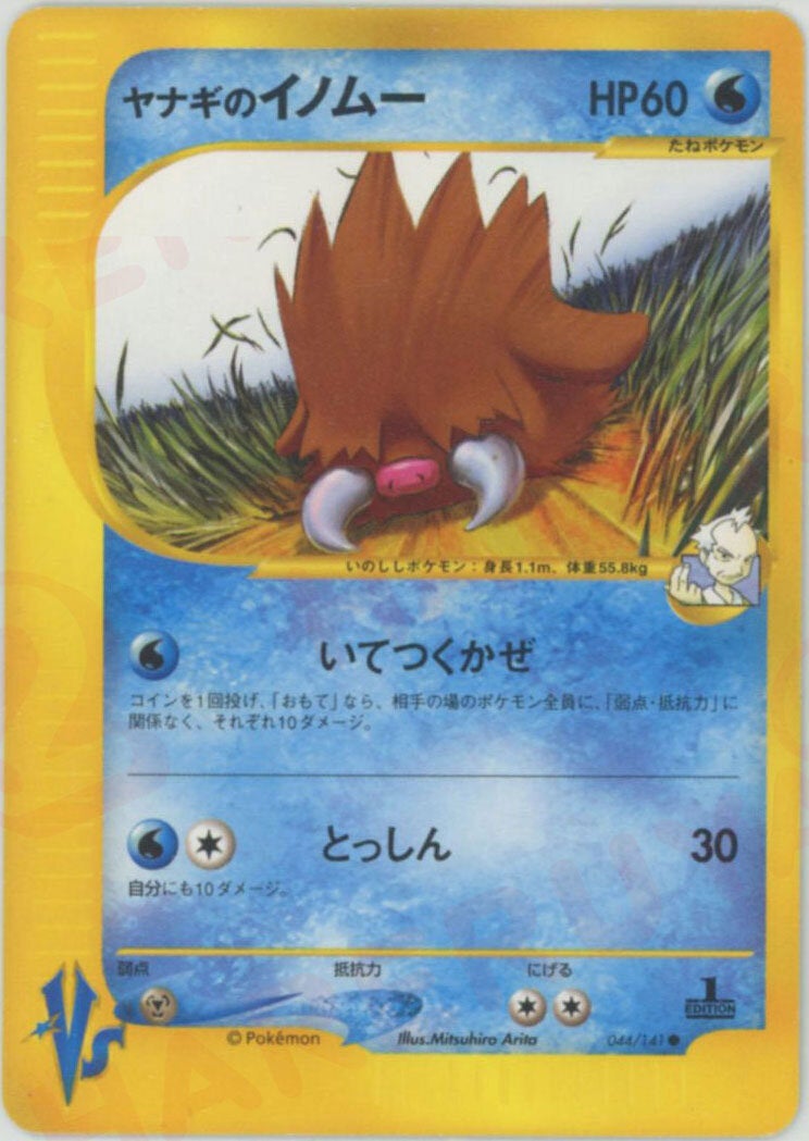 ヤナギのイノムー ポケモンカード☆VS｜ポケモンカード通販
