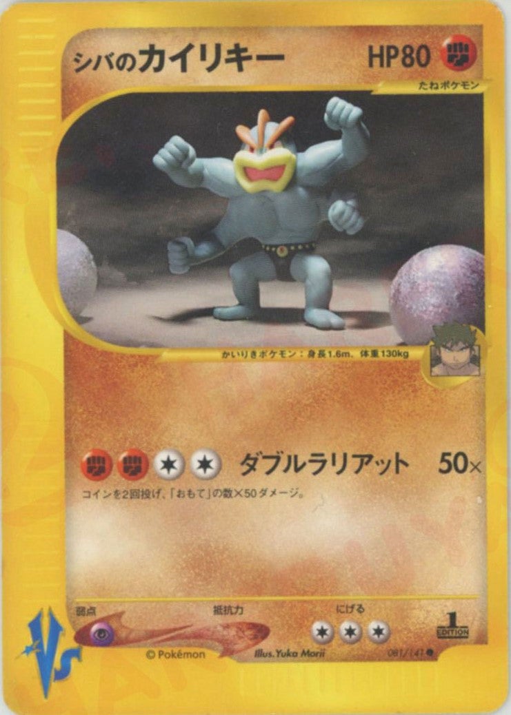 シバのカイリキー（081/141）［C］【☆VSシリーズ】｜ポケモンカード