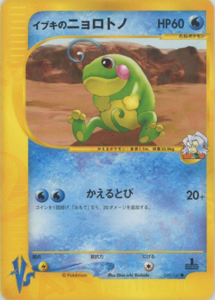 イブキのニョロトノ（050/141）［C］【☆VSシリーズ】｜ポケモンカード