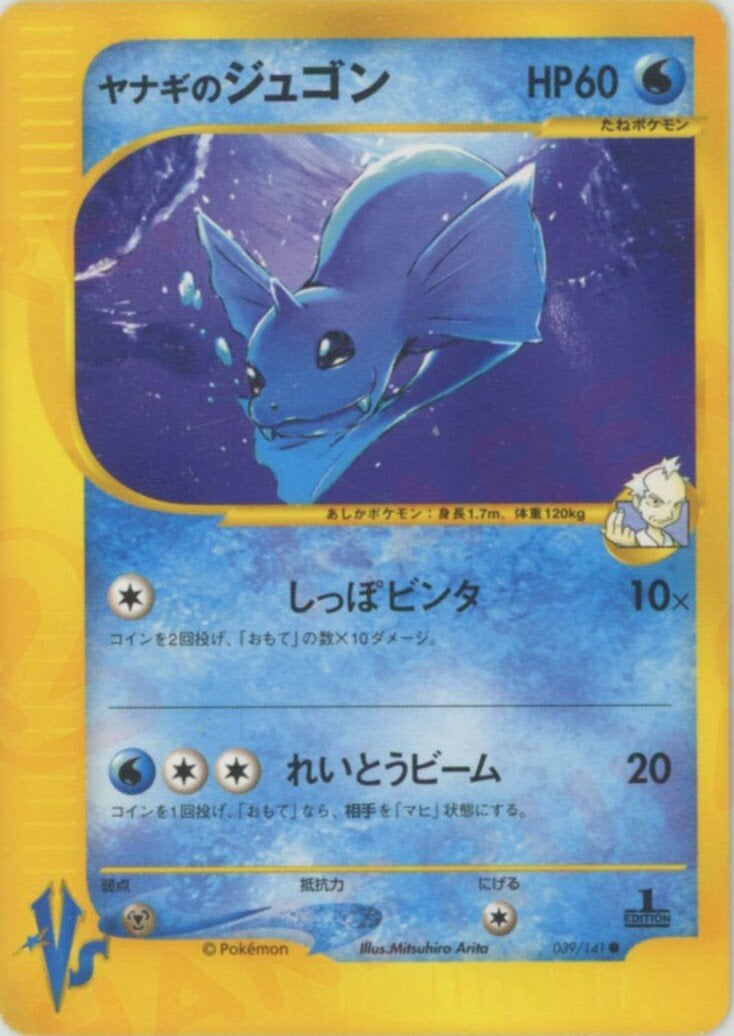 ヤナギのジュゴン ポケモンカード☆VS｜ポケモンカード通販