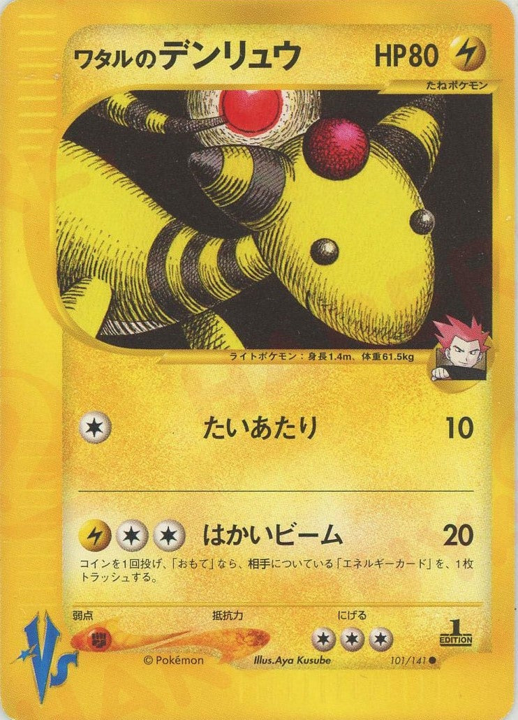 ポケモンカード VS ワタルのカイリュー デンリュウ 2枚セット ワタルのデンリュウ ポケモンカード☆VS｜ポケモンカード通販