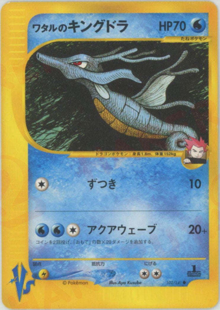 ワタルのキングドラ（102/141）［C］【☆VSシリーズ】｜ポケモンカード