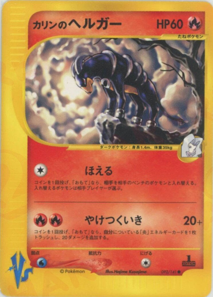 カリンのヘルガー ポケモンカード☆VS｜ポケモンカード通販