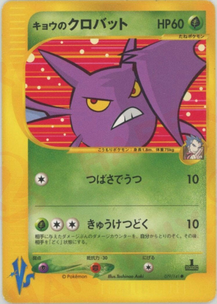 アンズのクロバット キョウのクロバット VS 1st EDITION キョウのクロバット ポケモンカード☆VS｜ポケモンカード通販
