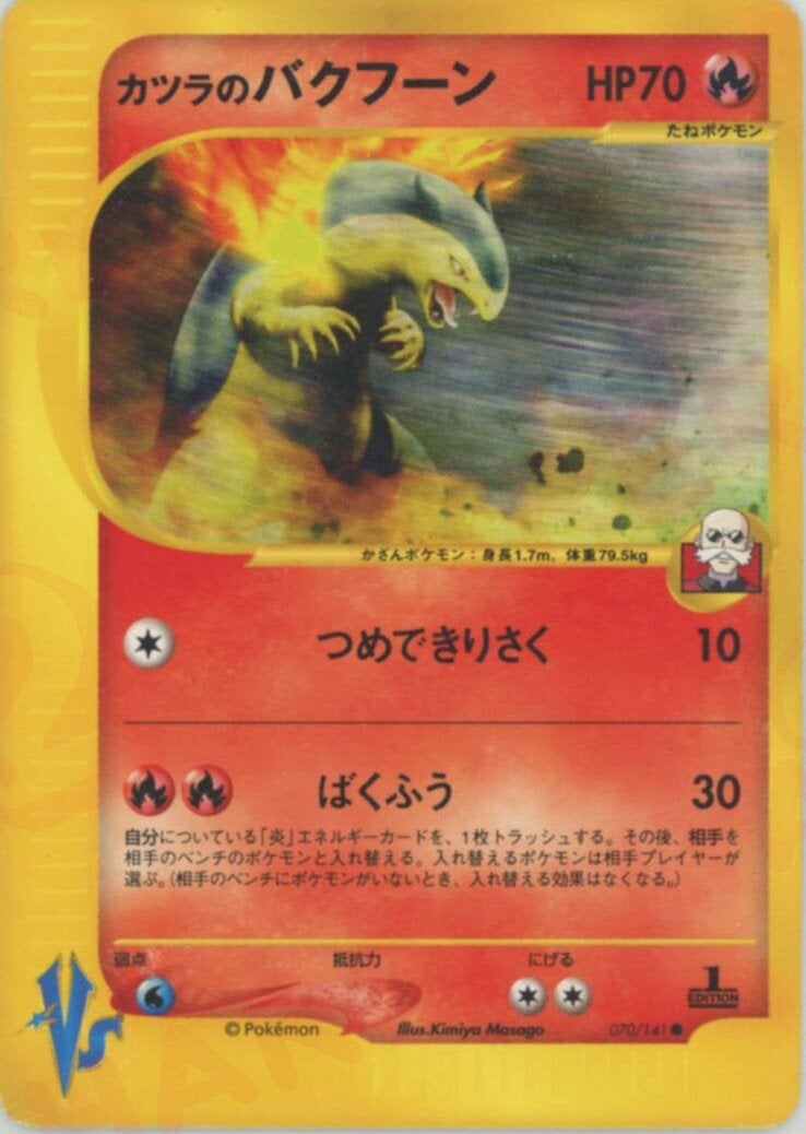 カツラのバクフーン ポケモンカード☆VS｜ポケモンカード通販