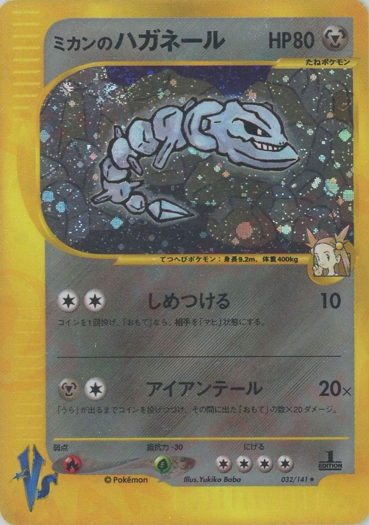 ミカンのハガネール（032/141）［R］【☆VSシリーズ】｜ポケモンカード