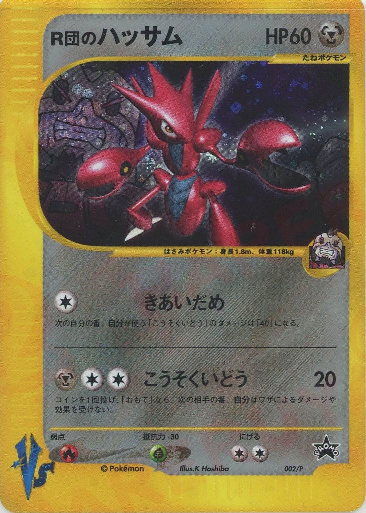 R団のハッサム（002/P）［PROMO］【☆VSシリーズ】｜ポケモンカード