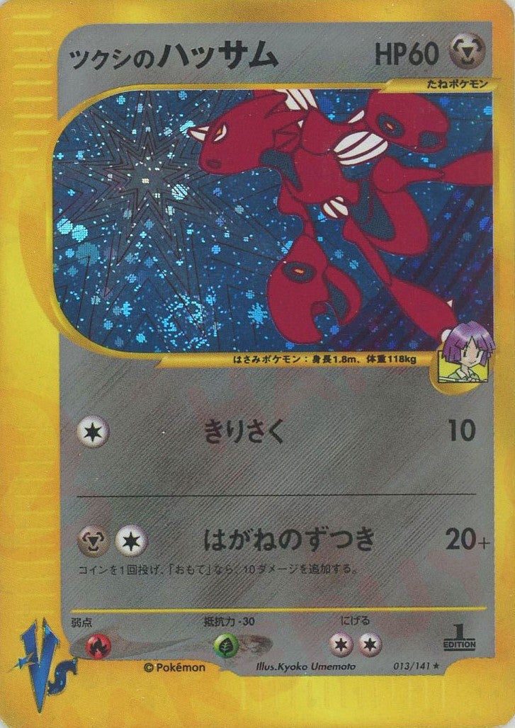 ツクシのハッサム（013/141）［R］【☆VSシリーズ】｜ポケモンカード