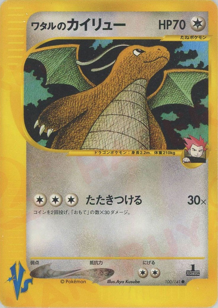ワタルのカイリュー ポケモンカード☆VS｜ポケモンカード通販