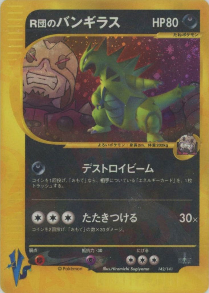 R団のバンギラス（142/141）［D］【☆VSシリーズ】｜ポケモンカード