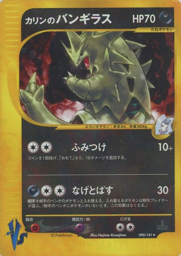 カリンのバンギラス ポケモンカード☆VS｜ポケモンカード通販