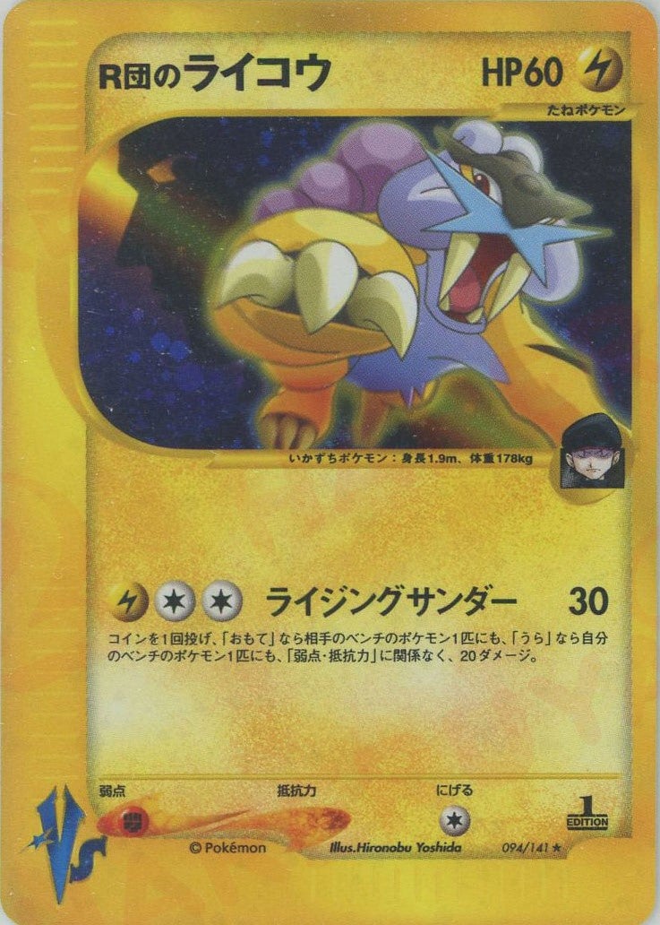 R団のライコウ ポケモンカード☆VS｜ポケモンカード通販