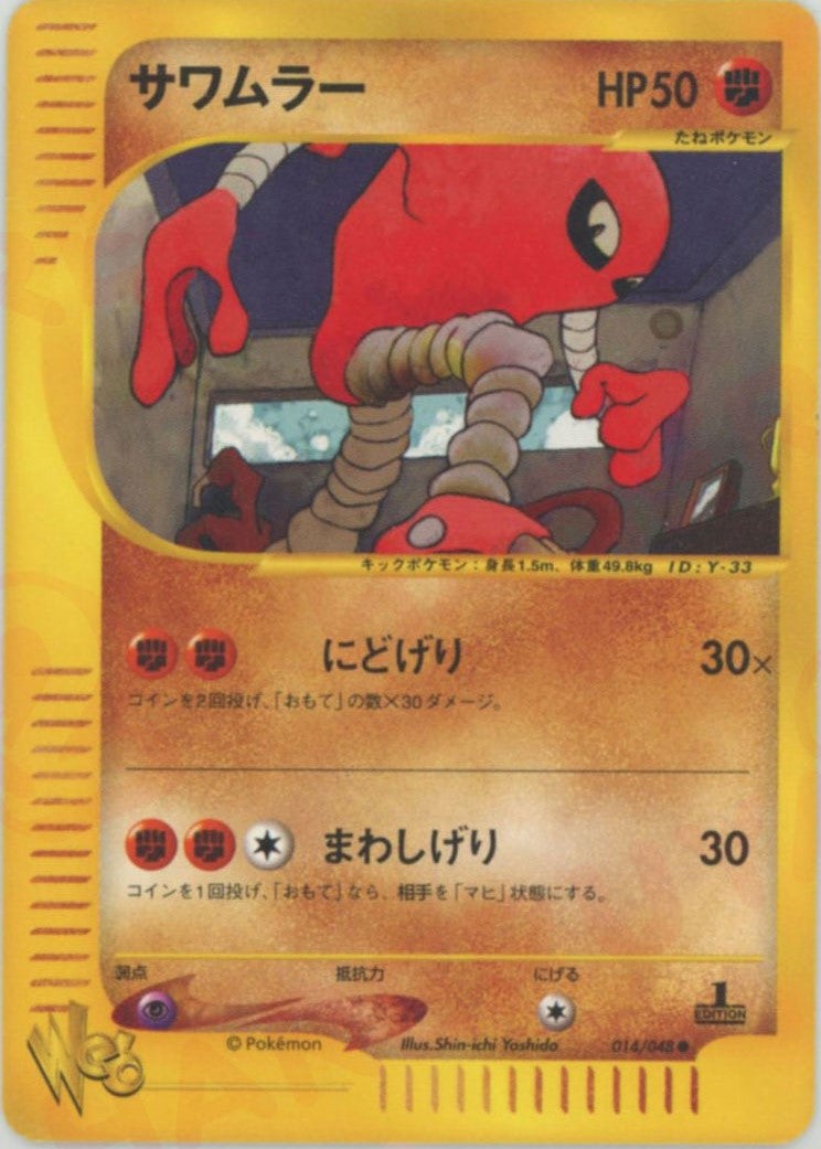 サワムラー ポケモンカード☆web｜ポケモンカード通販