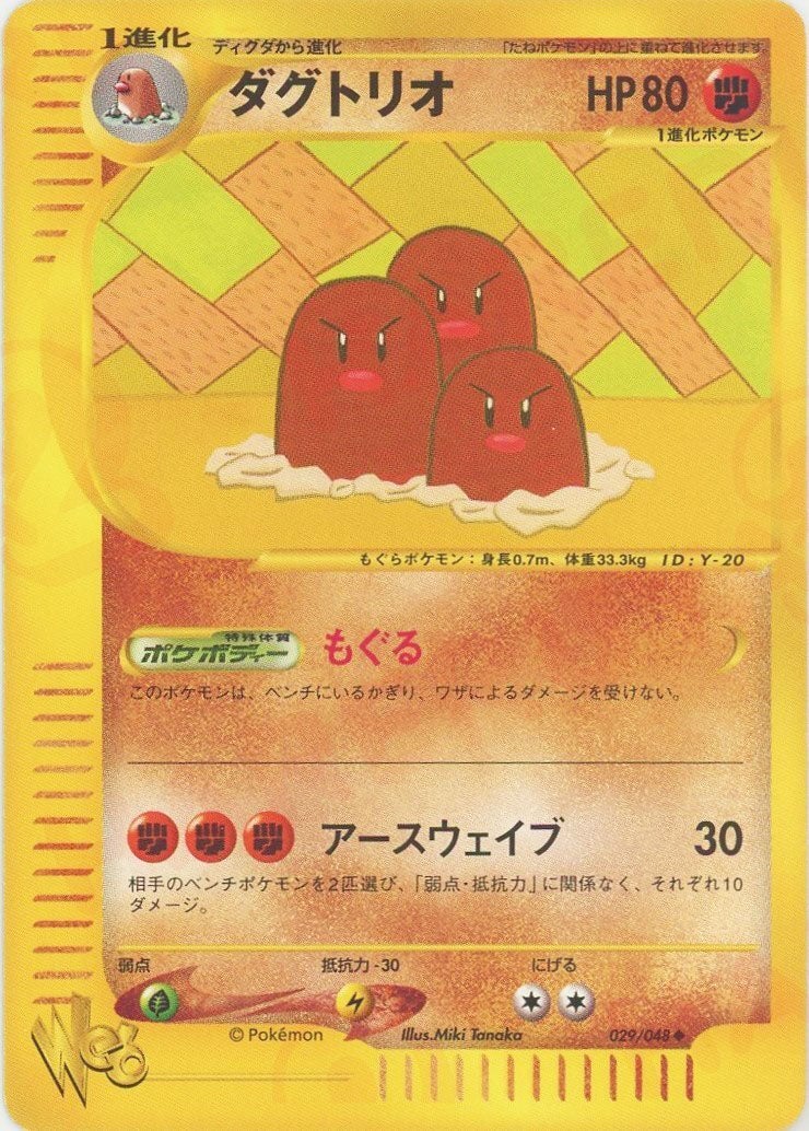 ディグダ&ダグトリオ セット 013/048 ● Web 029/048 ♦︎ ダグトリオ:再販（029/048）［U］【☆webシリーズ】｜ポケモンカード