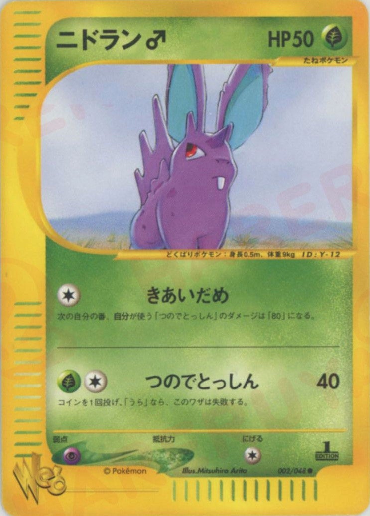 ニドラン♂ ポケモンカード☆web｜ポケモンカード通販