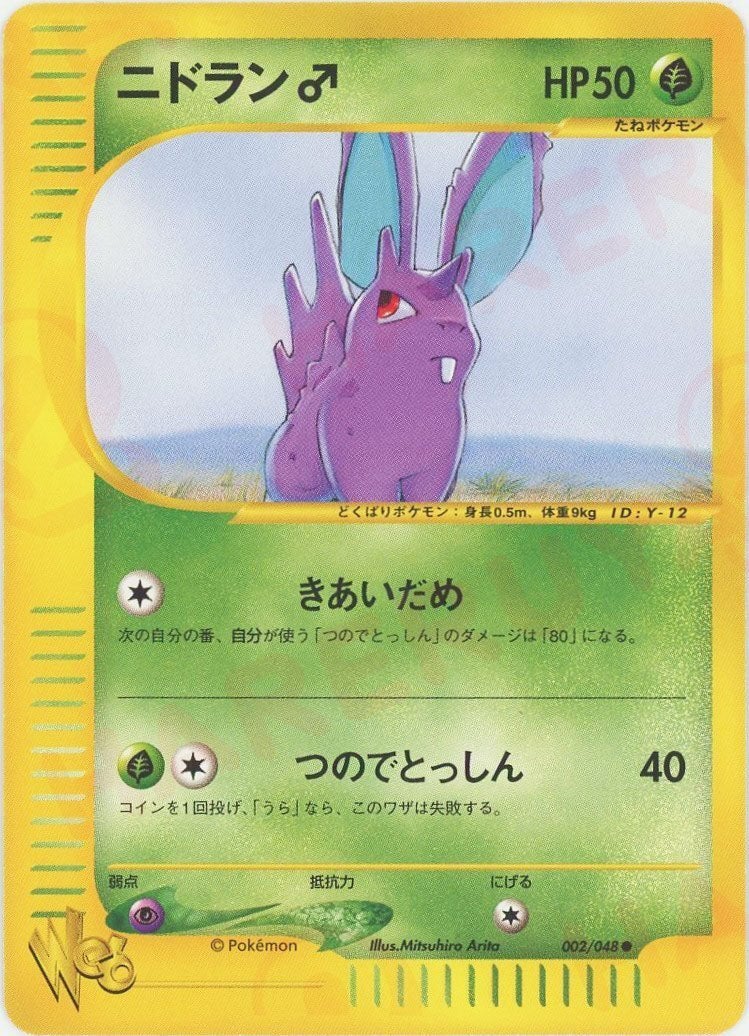 ニドラン♂ ポケモンカード☆web｜ポケモンカード通販