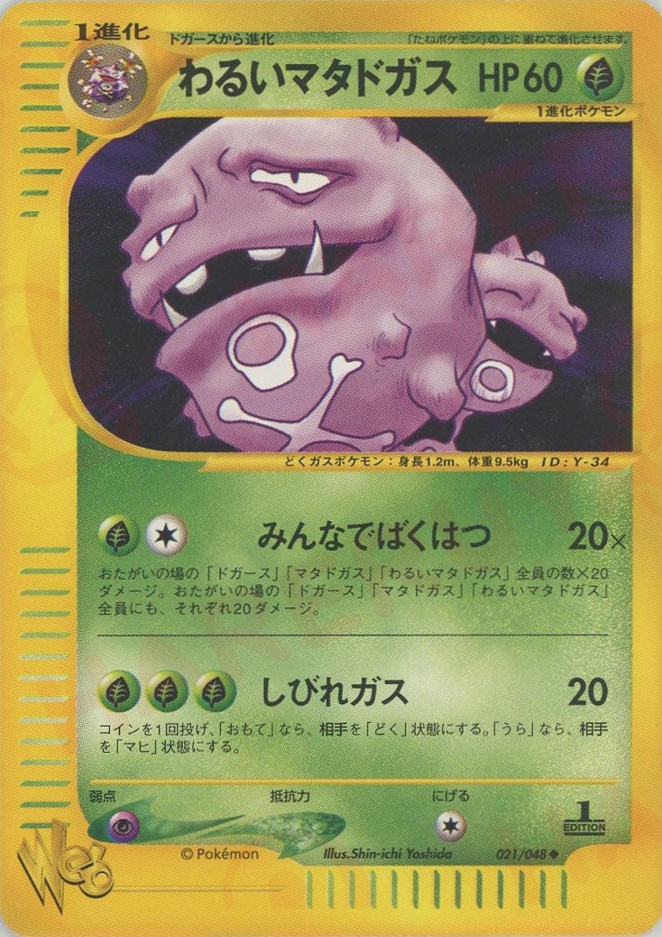 わるいマタドガス ポケモンカード☆web｜ポケモンカード通販