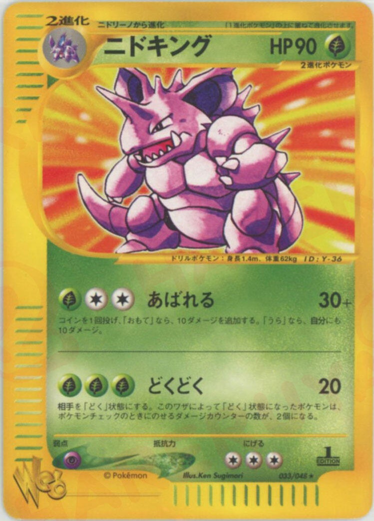ニドキング:1ED（033/048）［R］【☆webシリーズ】｜ポケモンカード