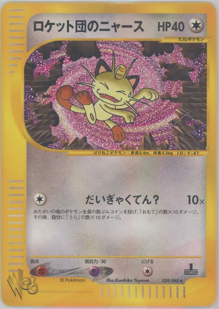 ロケット団のニャース ポケモンカード☆web｜ポケモンカード通販