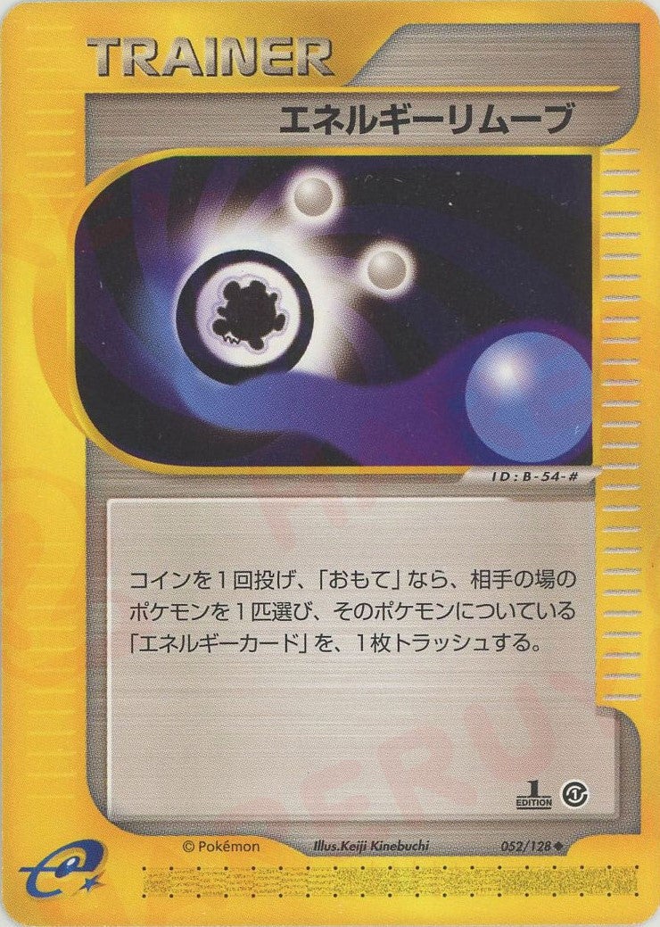エネルギーリムーブ ポケモンカードe 第1弾「基本拡張パック