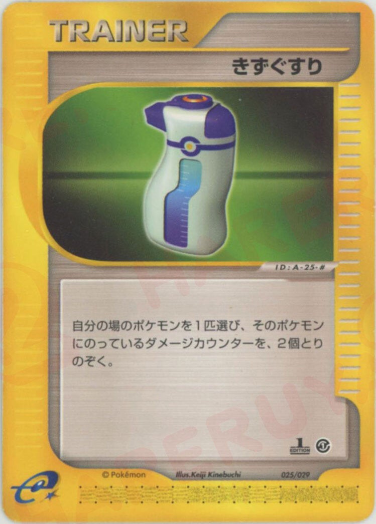 PSA10 きずぐすり 025/029 ポケモンカードe きずぐすり（025/029）［U］【eシリーズ】｜ポケモンカード｜PRICE