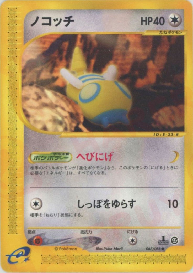 ノコッチ ポケモンカードe 第4弾「裂けた大地」｜ポケモンカード通販