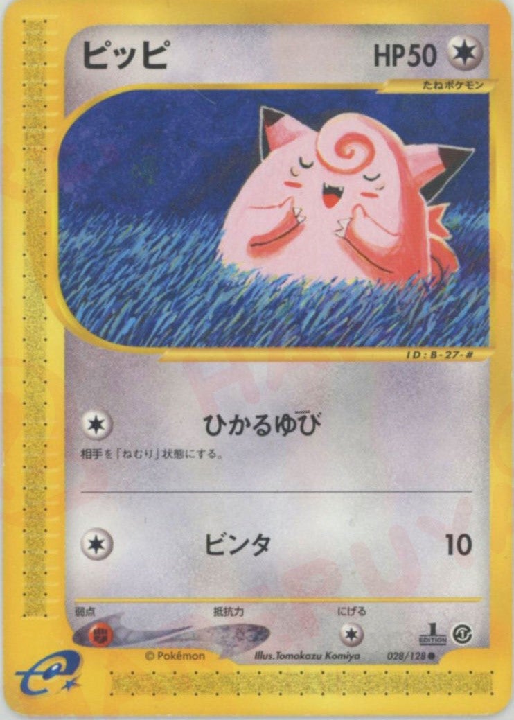 ピッピ ポケモンカードe 第1弾「基本拡張パック」｜ポケモンカード通販
