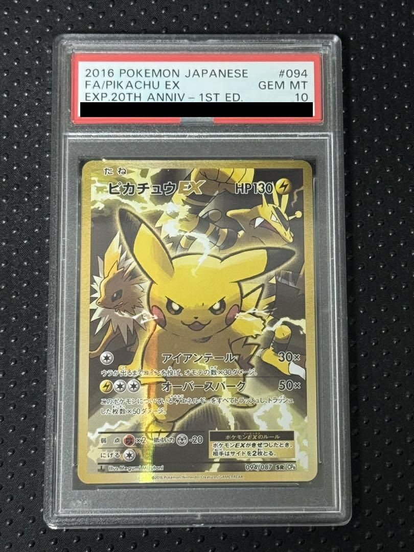 PSA10】ピカチュウEX［SR］（094/087）｜ポケモンカード｜PRICE BASE通販