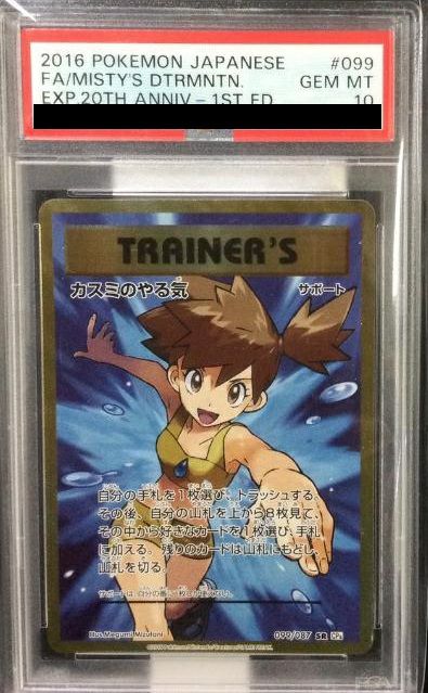 PSA10】カスミのやる気［SR］（099/087）｜ポケモンカード｜PRICE BASE通販
