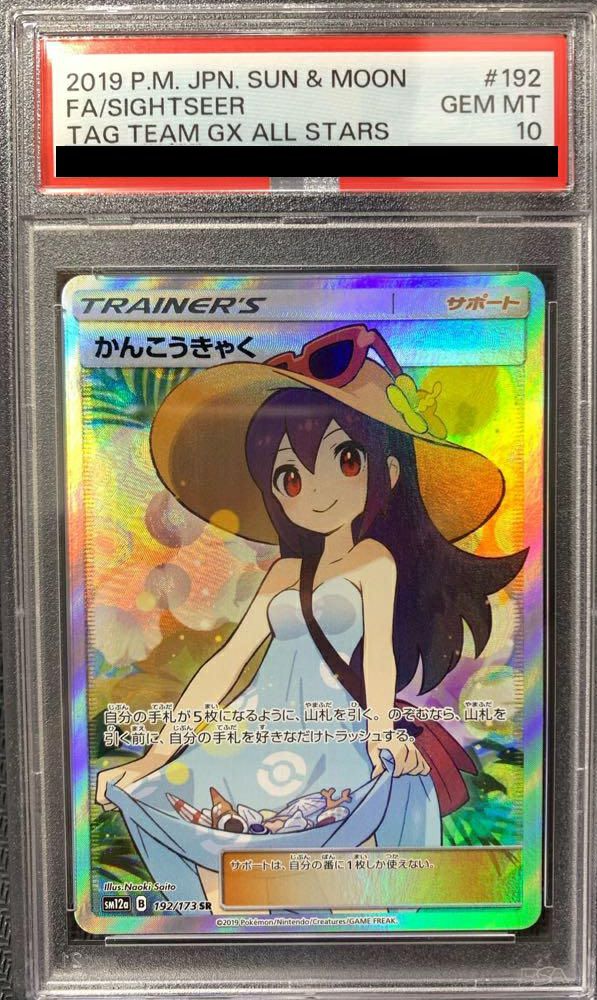 PSA10かんこうきゃく #192 Gem Mint 10 PSA10】かんこうきゃく［SR］（192/173）｜ポケモンカード｜PRICE BASE通販