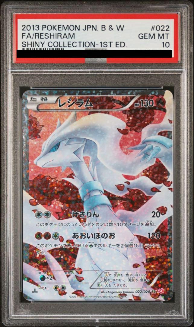 PSA10】レシラム［SR］（022/020）｜ポケモンカード｜PRICE BASE通販